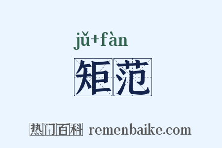 矩范是什么意思的图片